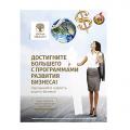 (DE) Brochure Programmes de développement des entreprises 2015/16, langue russe
